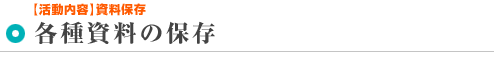 各種資料の保存