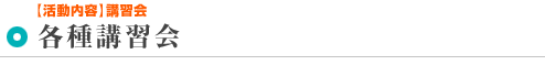 各種講習会
